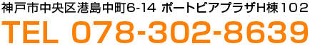 神戸市中央区港島中町6-14 ポートピアプラザH棟102 Tel 078-302-8639