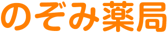 のぞみ薬局