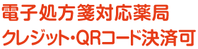 電子処方箋対応薬局 クレジット・QRコード決済可