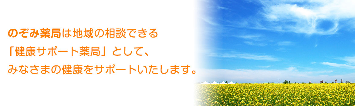 のぞみ薬局は地域の相談できる「かかりつけ薬局」として、みなさまの健康をサポートいたします。
