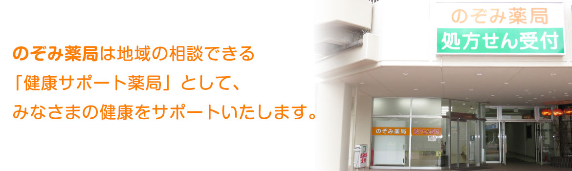 のぞみ薬局 外観